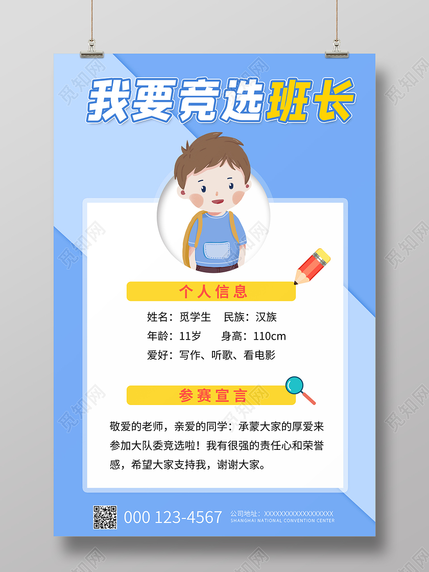 2020小学生大队委员竞选我要竞选班长海报