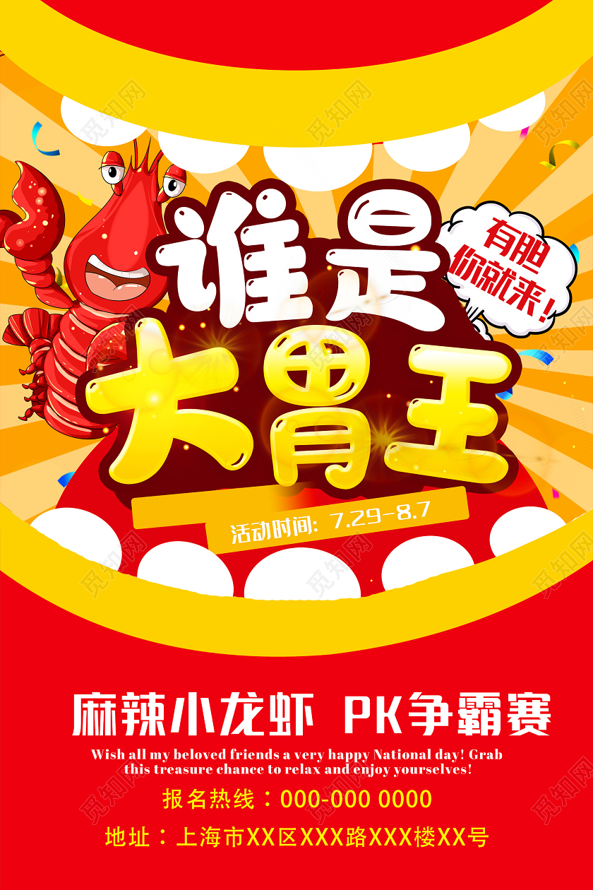 红色创意谁是大胃王麻辣小龙虾美食争霸赛海报美食大赛
