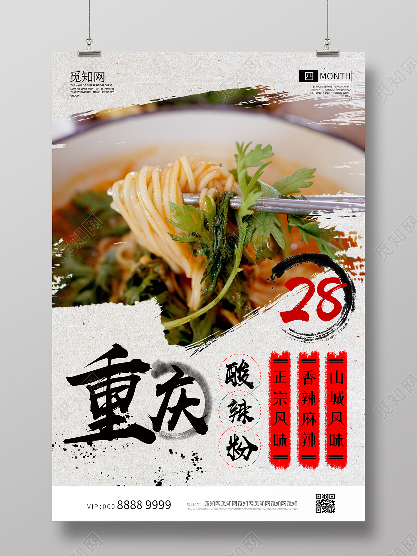简约大气重庆美食酸辣粉海报重庆美食重庆酸辣粉