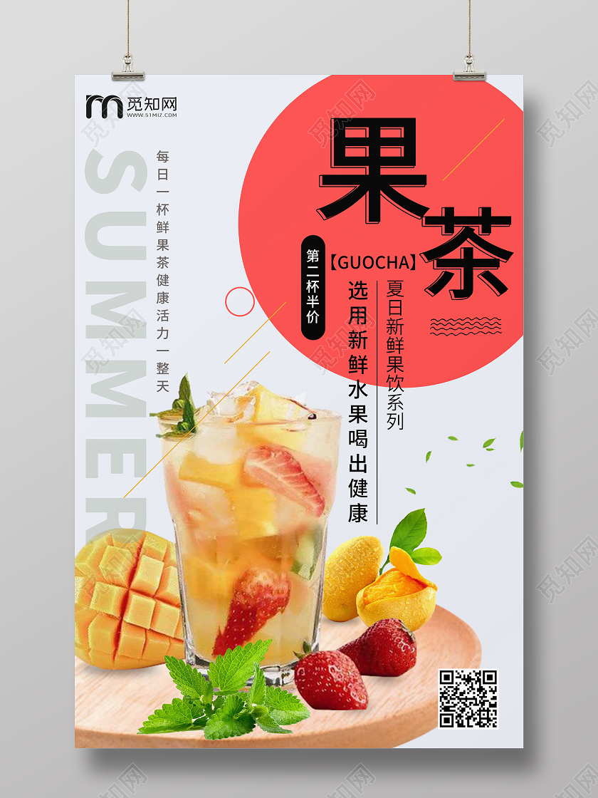 浅灰色简约夏日饮品果茶第二杯半价海报饮品第二杯半价