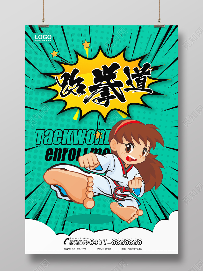 卡通爆炸放射线条绿色活泼风格跆拳道培训暑假班招生宣传海报