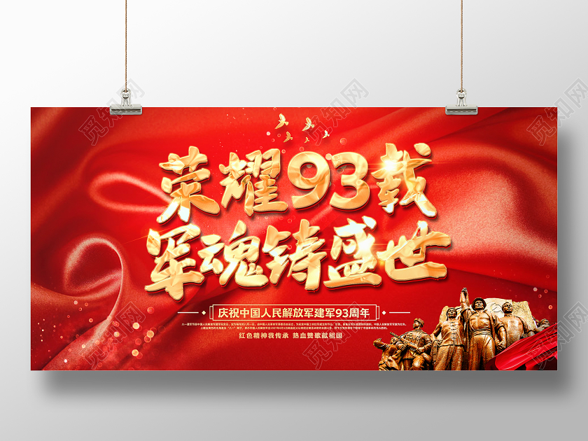 红色大气亮金色八一建军节宣传展板