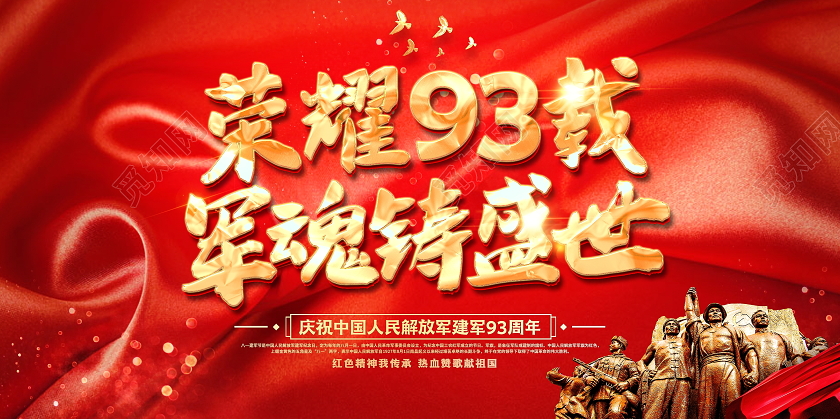 红色大气亮金色八一建军节宣传展板