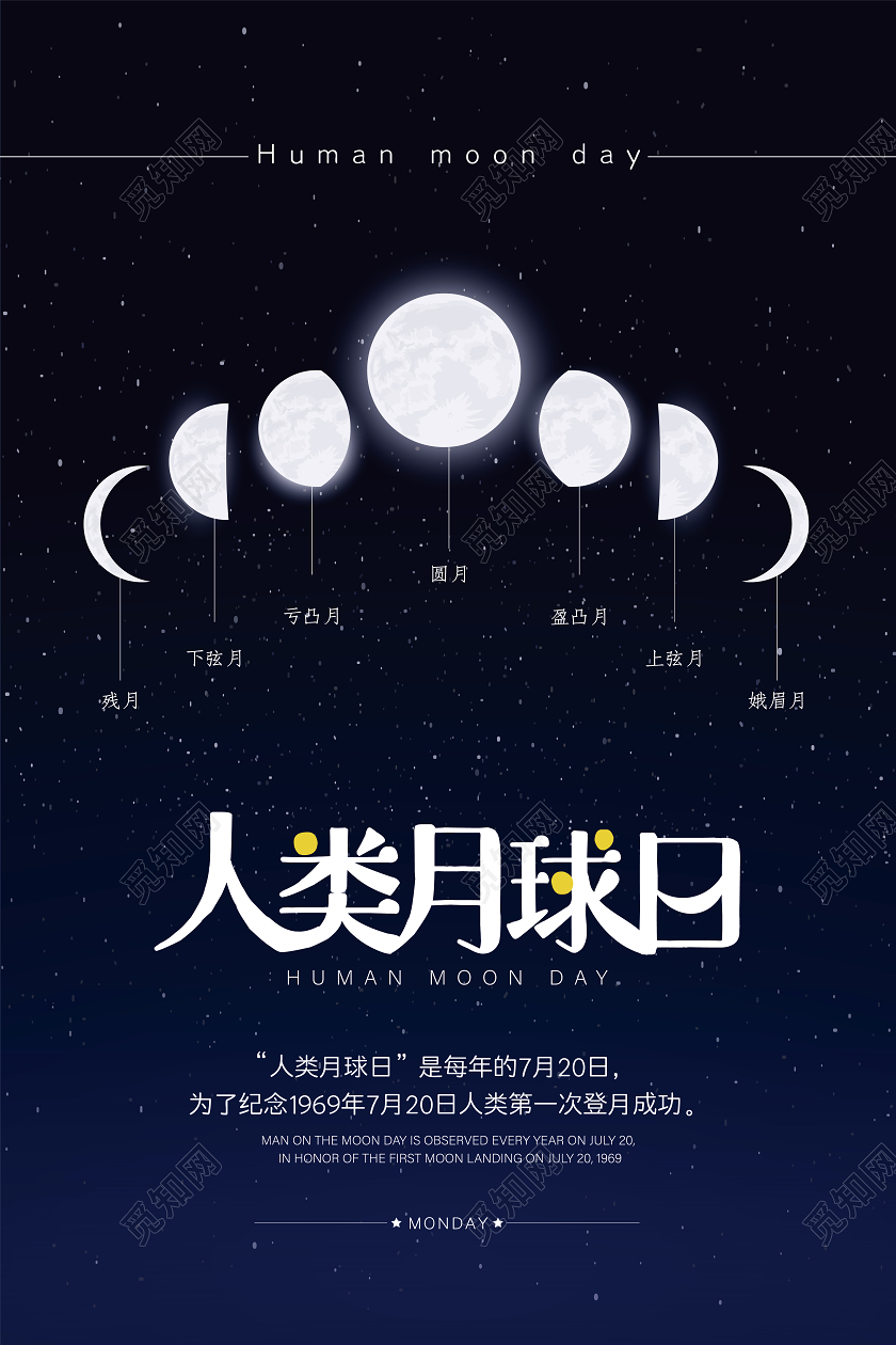 深蓝色简约大气人类月球日公益宣传海报