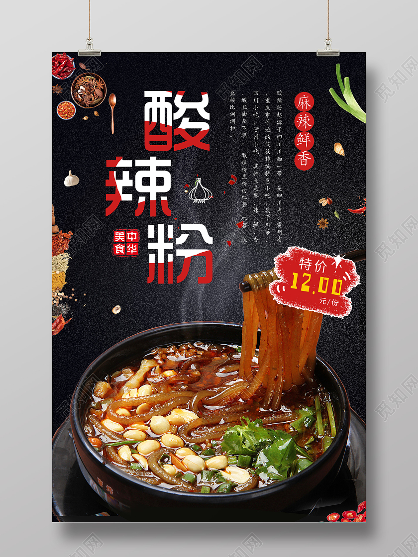 暗黑大气重庆美食酸辣粉海报重庆美食重庆酸辣粉