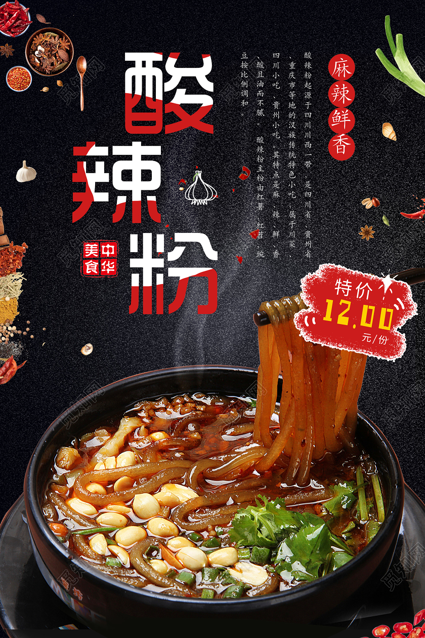 暗黑大气重庆美食酸辣粉海报重庆美食重庆酸辣粉