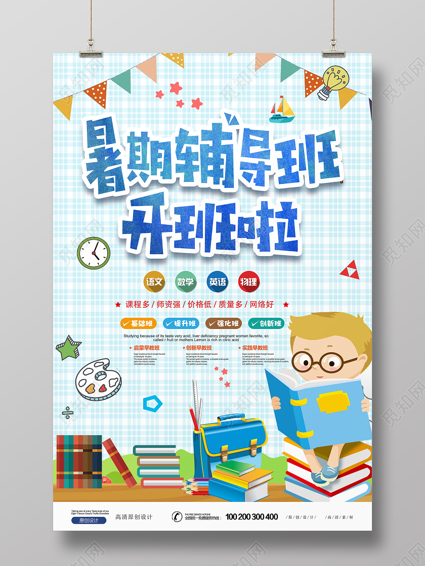 简约暑期暑假班招生培训班海报设计