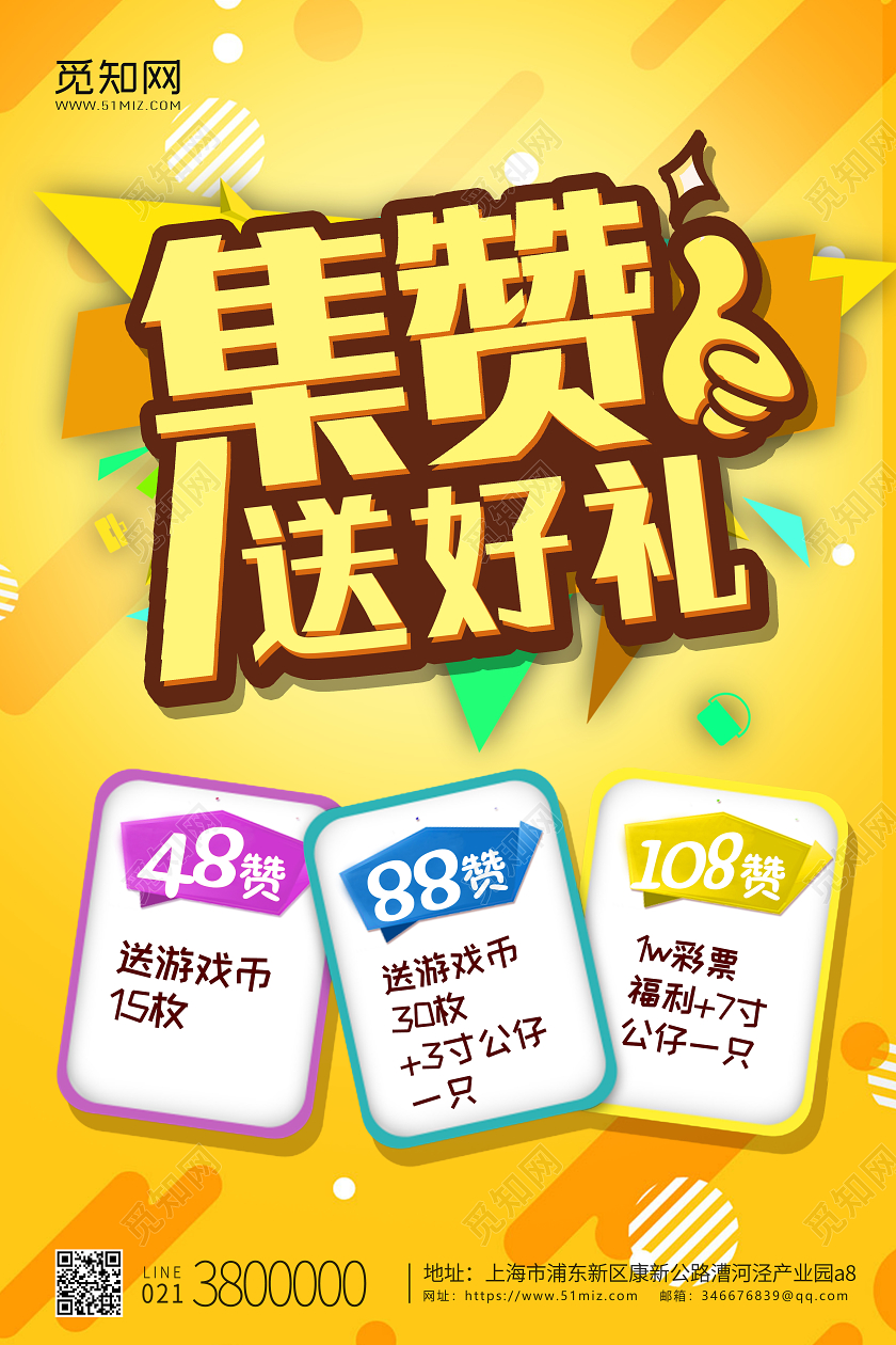 黄色背景集赞领礼品集赞送好礼活动宣传海报集赞海报动集赞海报动集赞海报动促销