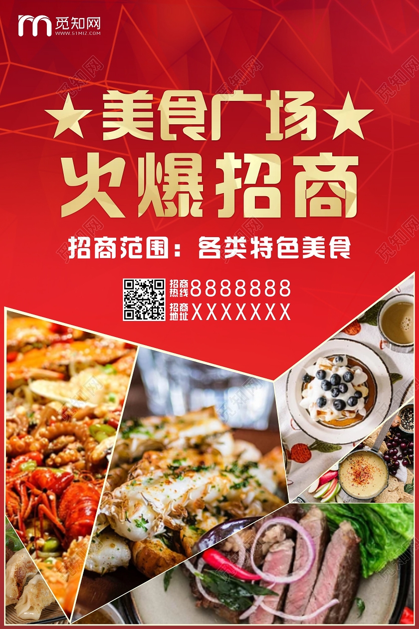 红色几何简约风美食广场火爆招商美食城招商海报