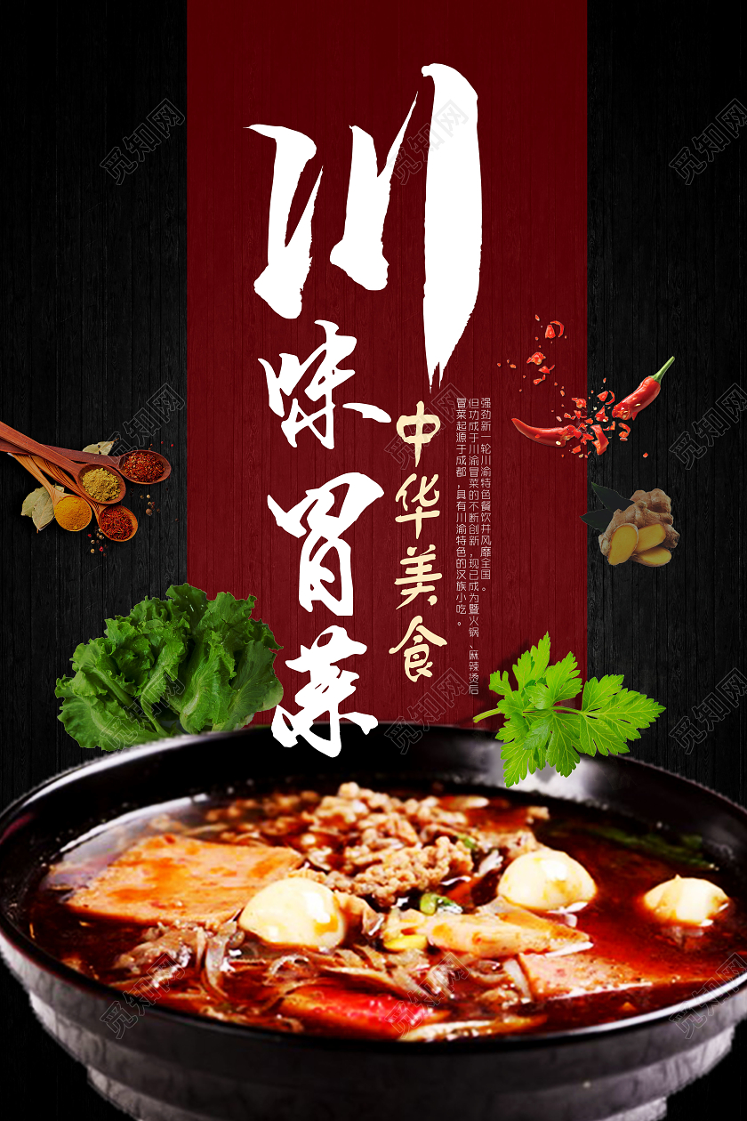 大气简约川味冒菜美食海报成都美食冒菜
