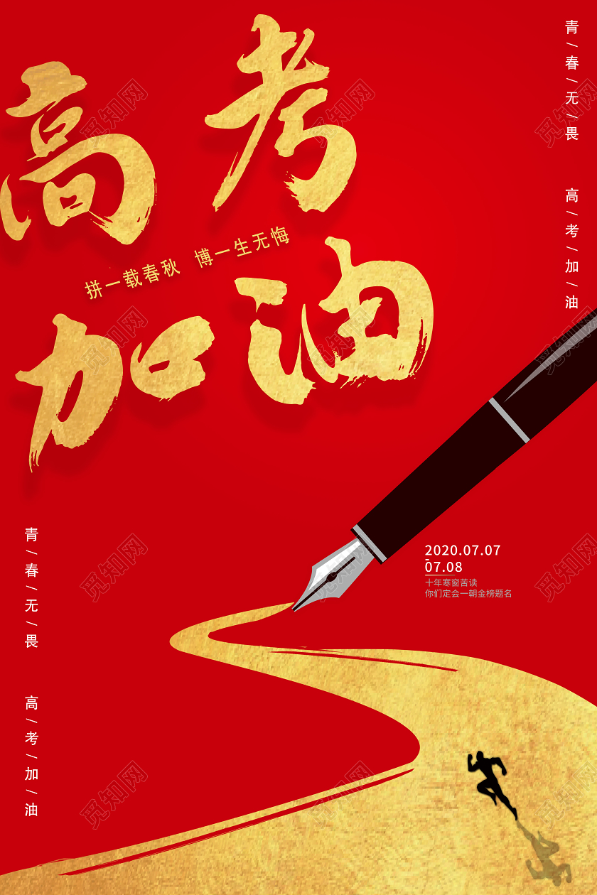 2020高考加油高考冲刺海报考学生学校考试考场加油宣传海报