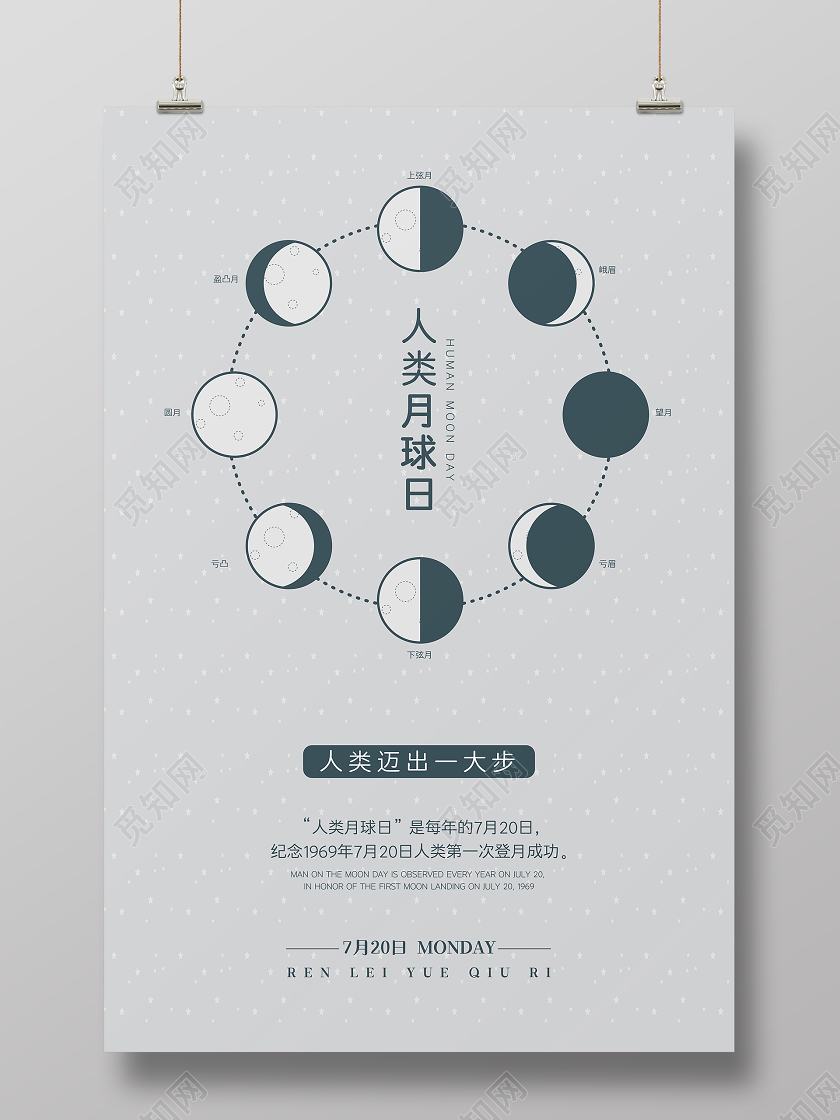 简约大气创意人类月球日宣传海报设计