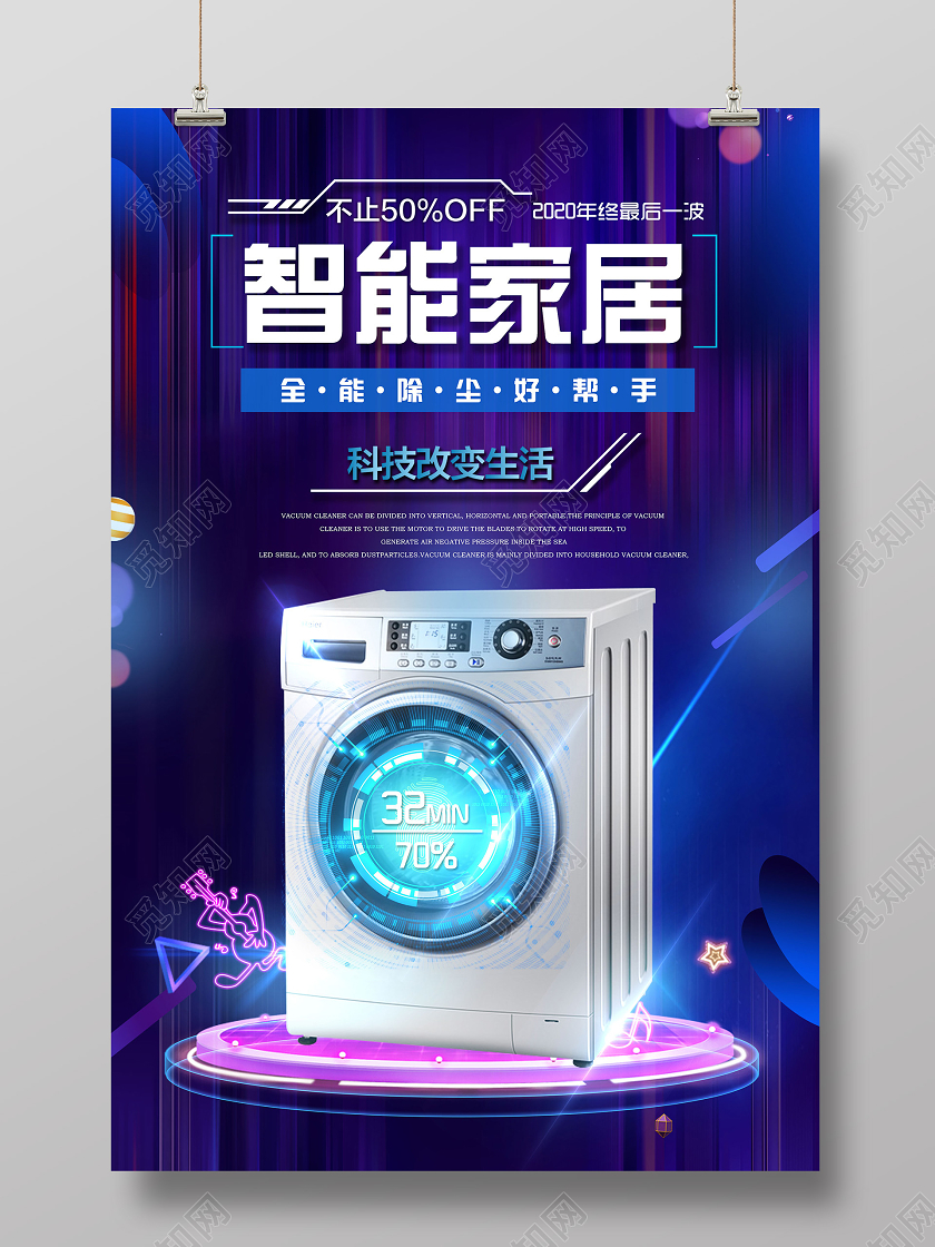 蓝紫色科技智能家居洗衣机技术海报电商宣传智能家具家居
