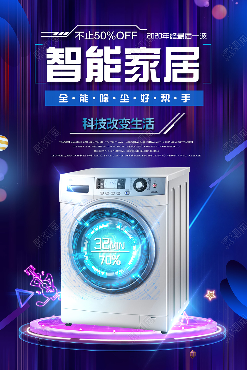 蓝紫色科技智能家居洗衣机技术海报电商宣传智能家具家居