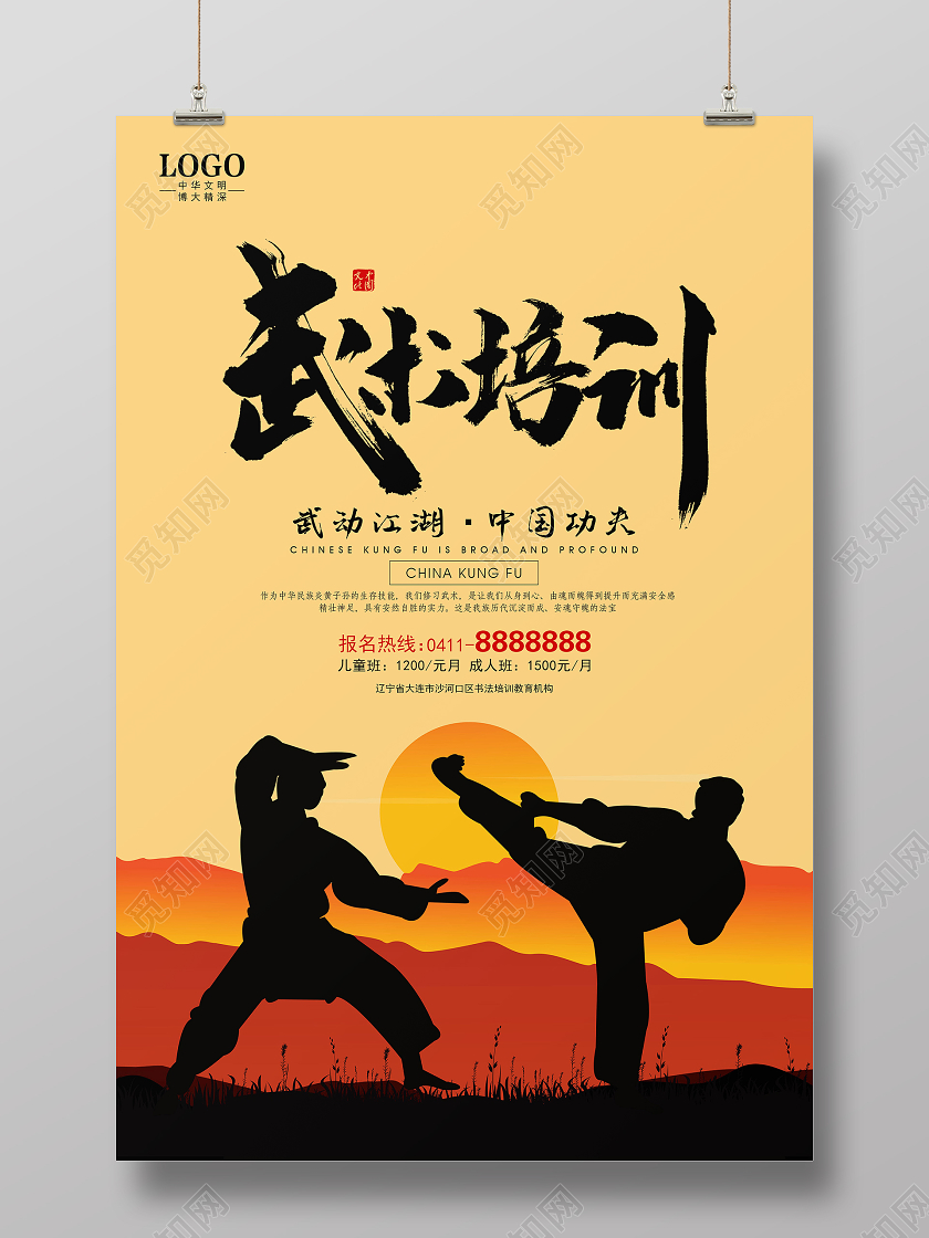 夕阳剪影卡通武术培训暑假招生宣传海报