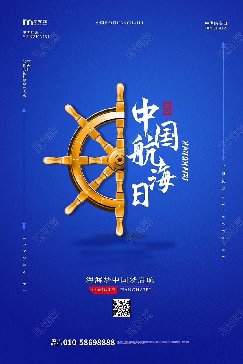 蓝色背景简洁大气中国航海日海报设计