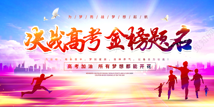 酷炫大气创意高考加油宣传展板