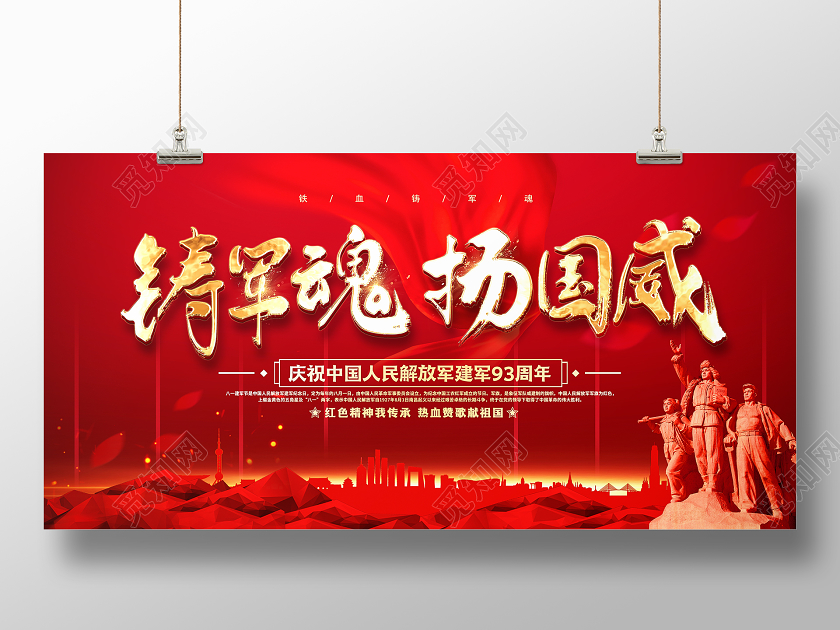 大气创意铸军魂扬国威建军节宣传展板
