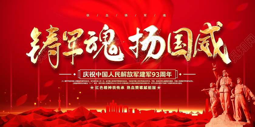 大气创意铸军魂扬国威建军节宣传展板