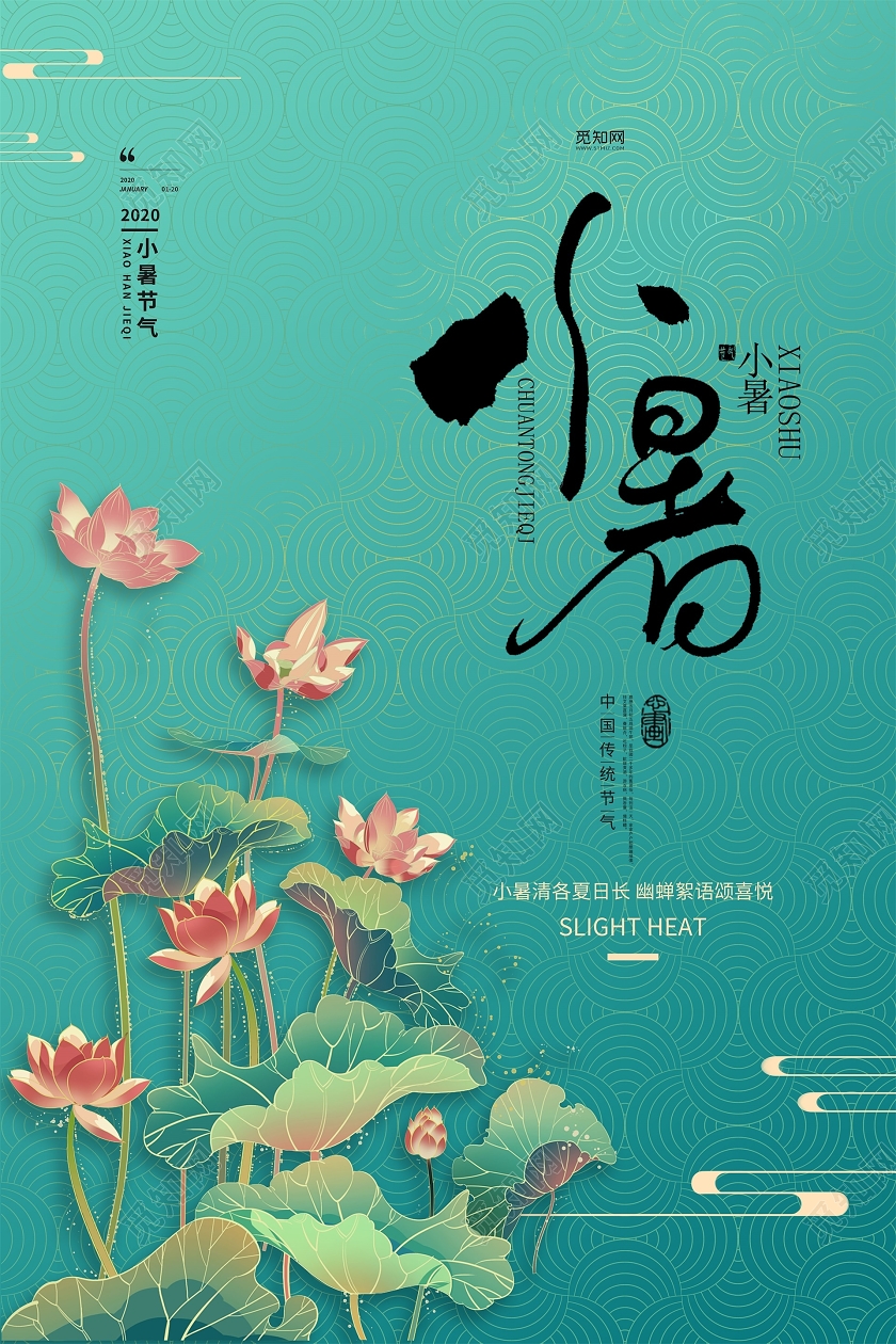 绿色简约荷花插画小暑节气二十四节气宣传海报二十四节气小暑