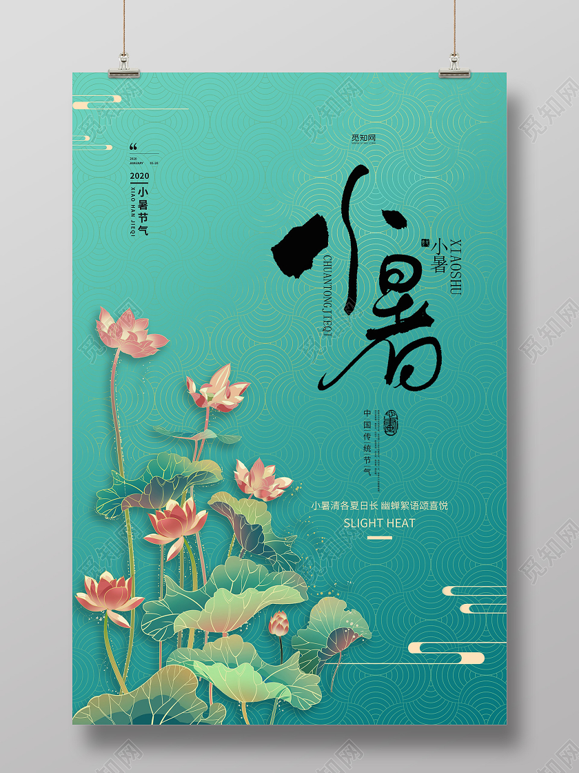 绿色简约荷花插画小暑节气二十四节气宣传海报二十四节气小暑