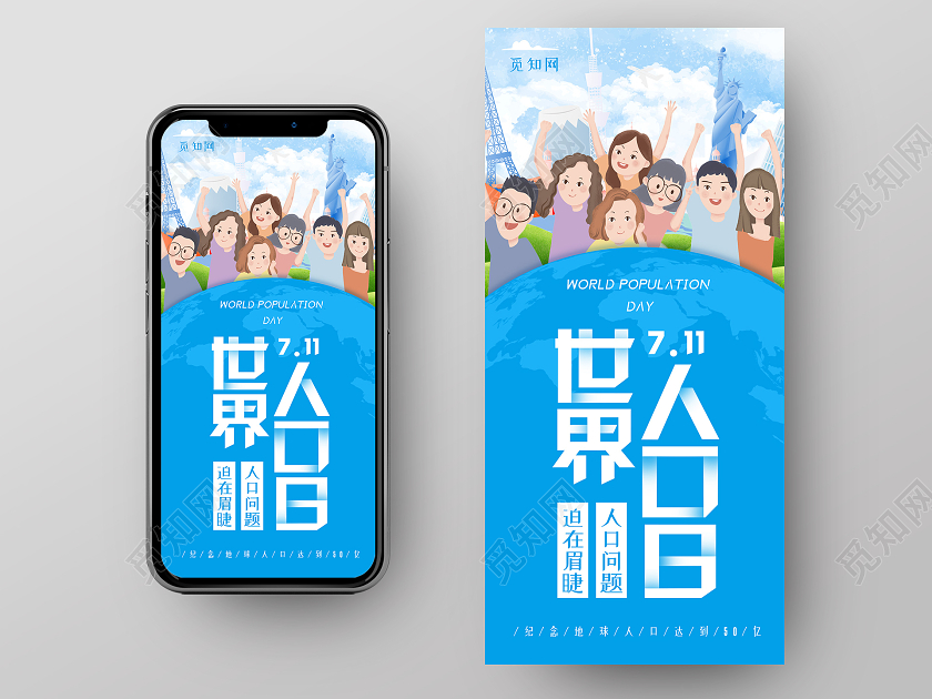 蓝色插画世界人口日海报