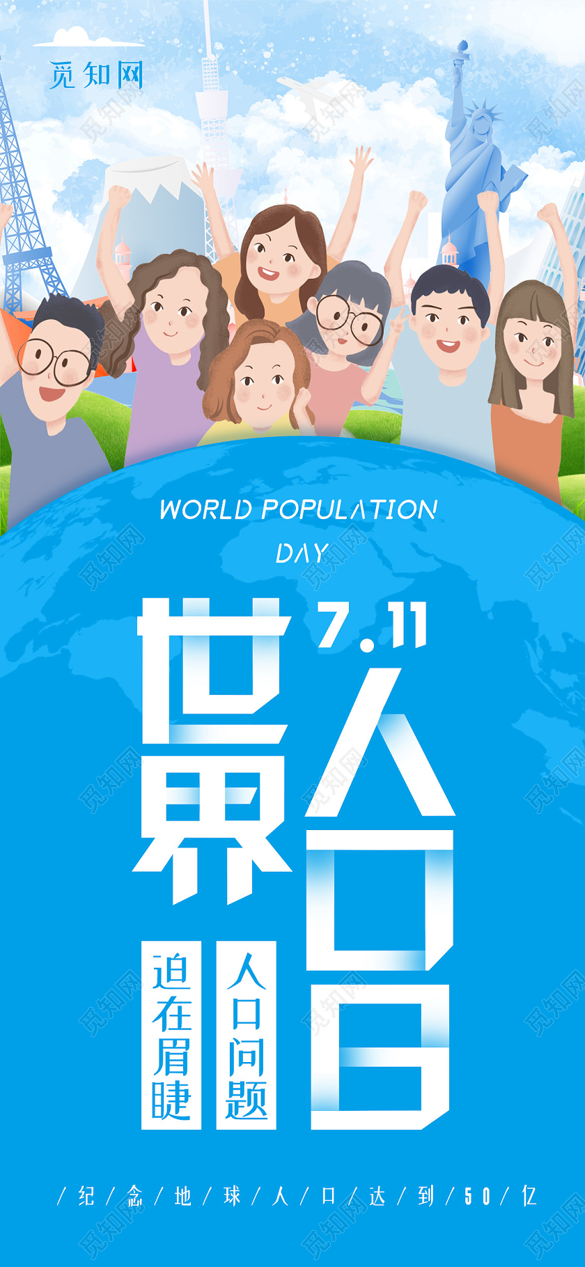 蓝色插画世界人口日海报