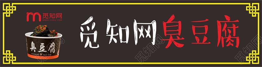 黑色创意中国风美食臭豆腐门头设计