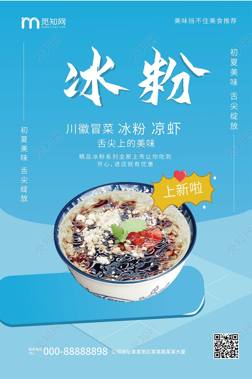 蓝色背景简洁冰粉美食促销矢量海报设计成都美食冰粉