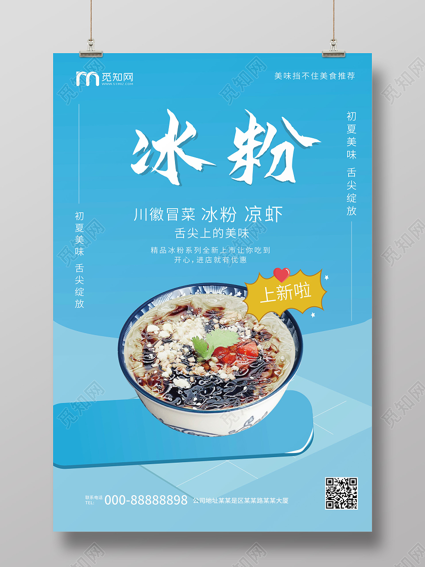 蓝色背景简洁冰粉美食促销矢量海报设计成都美食冰粉
