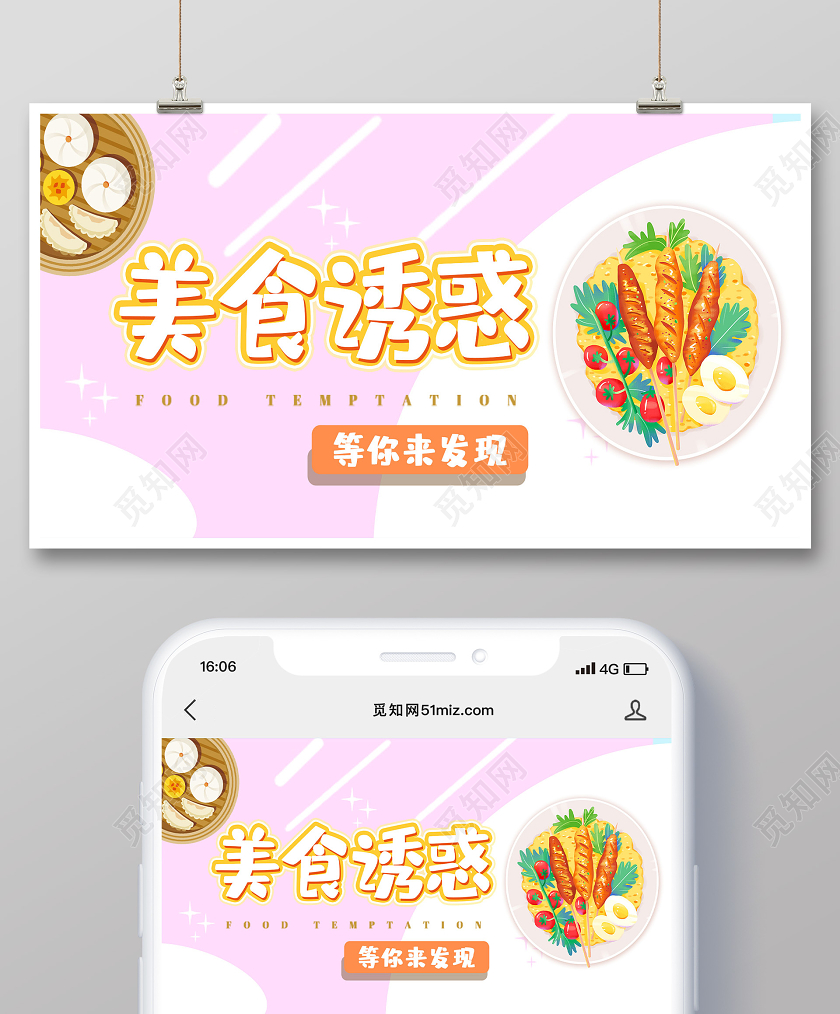 粉色小清新美食诱惑等你来发现
