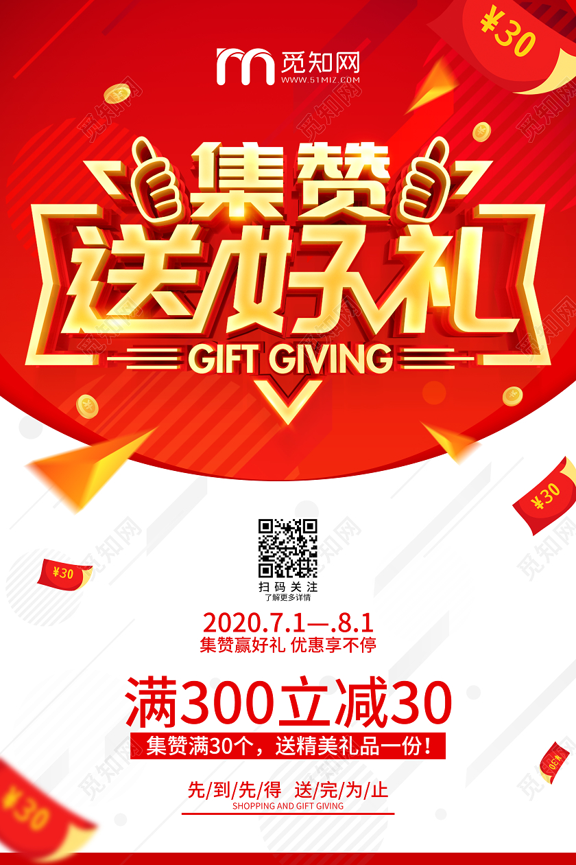 喜庆红色微信集赞促销活动海报