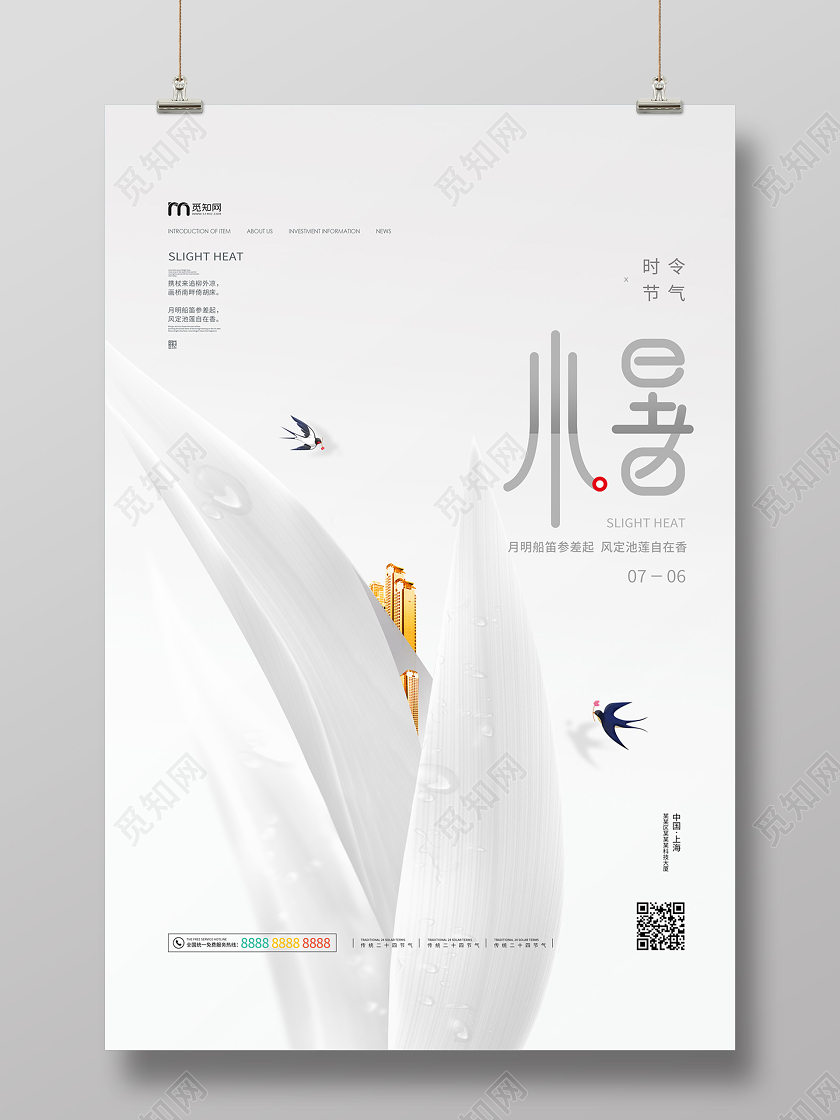 白色简约大气叶子二十四节气小暑海报
