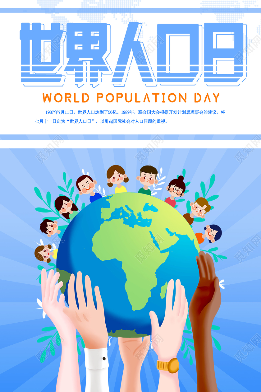 蓝色简约插画大气世界人口日海报