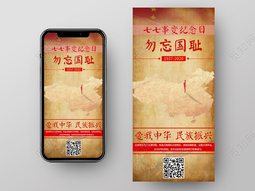 复古七七事变纪念日勿忘国耻手机海报