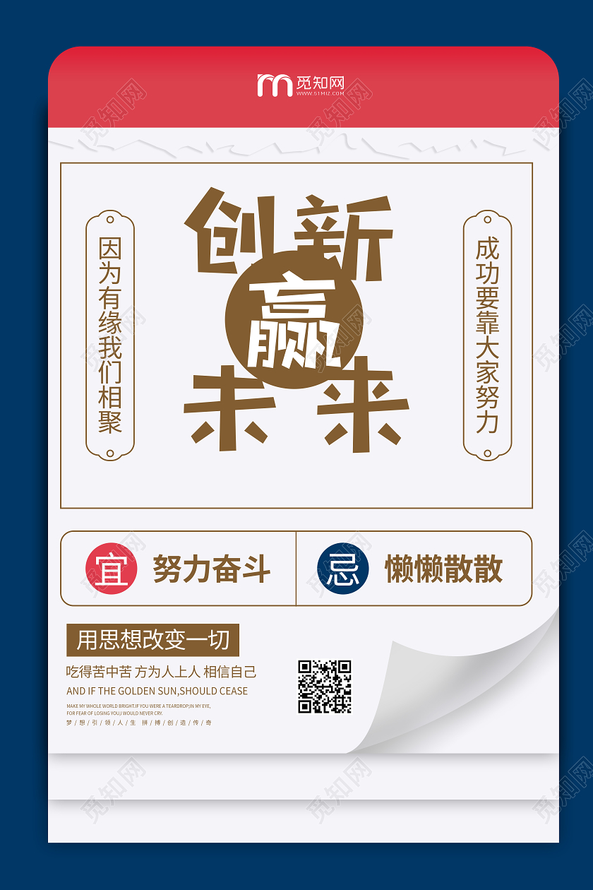 公司企业文化宣传励志创新海报