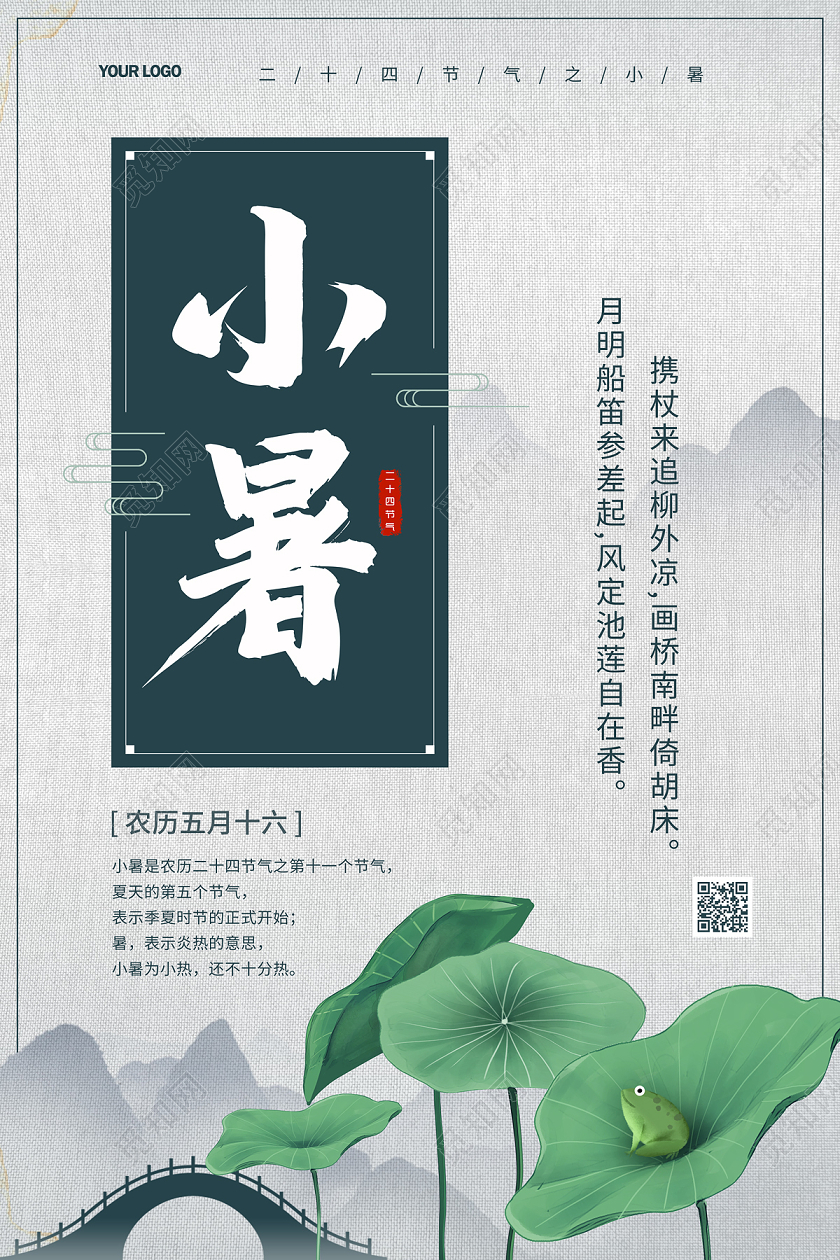 灰色简约大气中国风荷塘荷叶青蛙二十四节气小暑海报