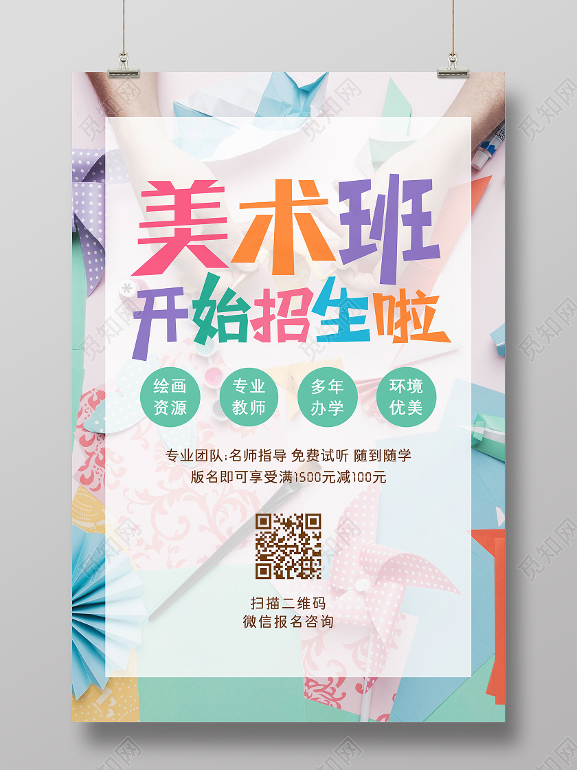 简洁暑期班美术班培训招生宣传海报