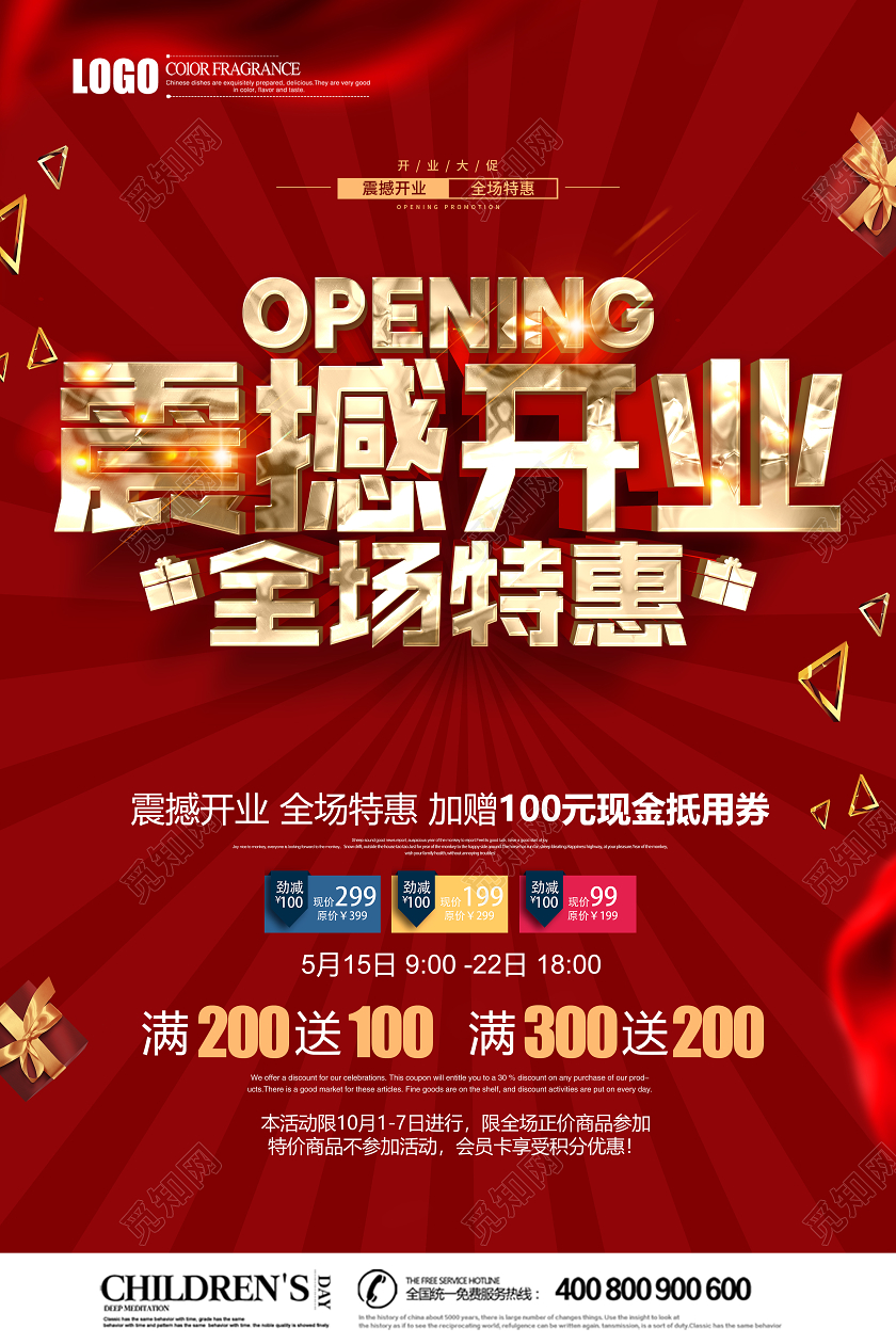 红金立体震撼开业全场特惠促销宣传海报