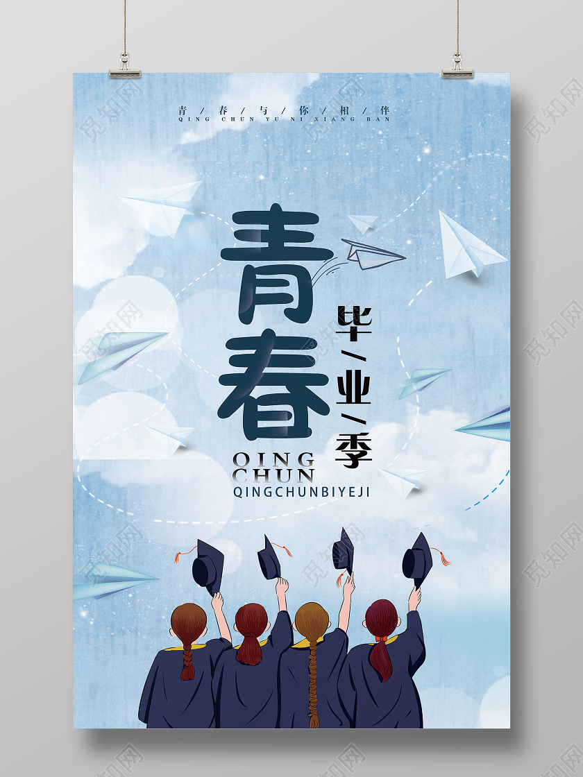 创意蓝色青春毕业季高考海报