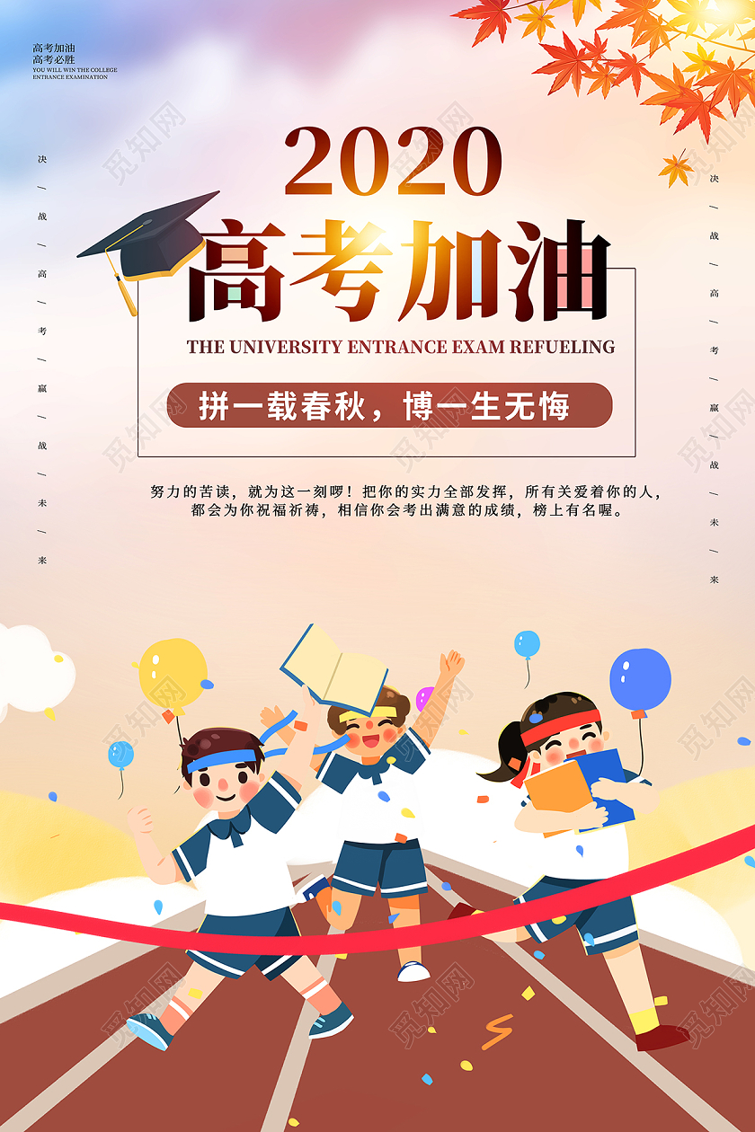 2020冲刺高考高考加油海报设计