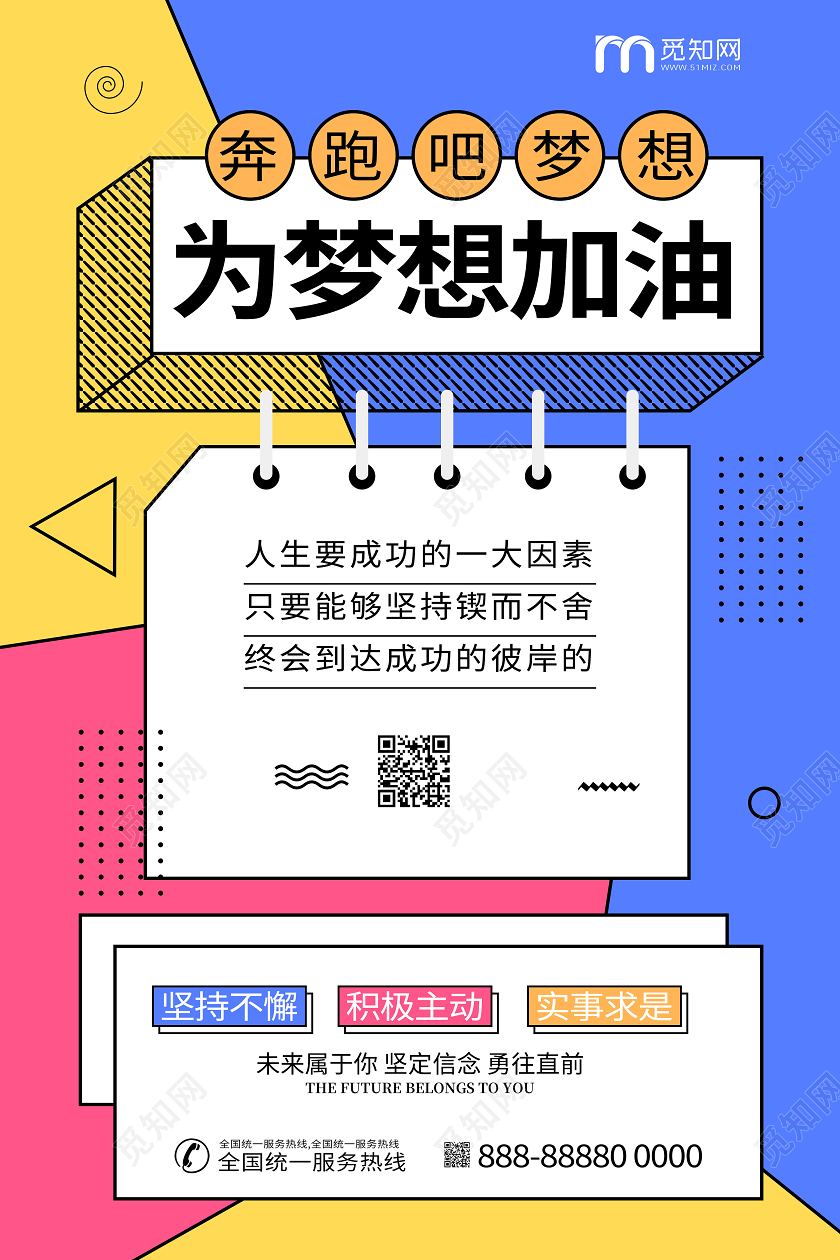 公司企业文化宣传励志梦想孟菲斯海报