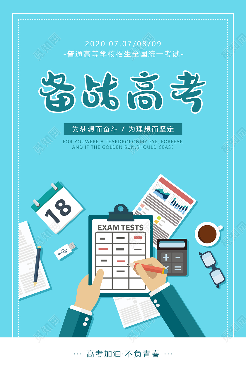 蓝色高考备战高考海报