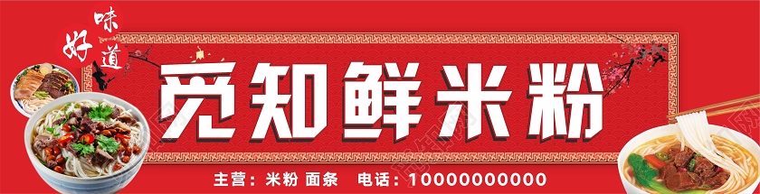 红色几何中国风美食米粉门头设计