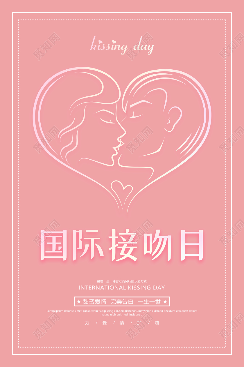 粉红色国际接吻日心形海报