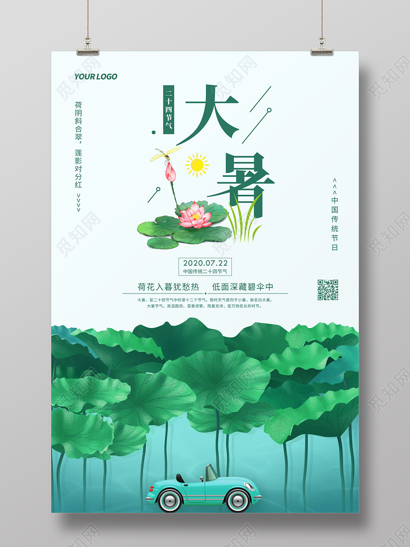 绿色简约清新手绘荷叶二十四节气大暑海报