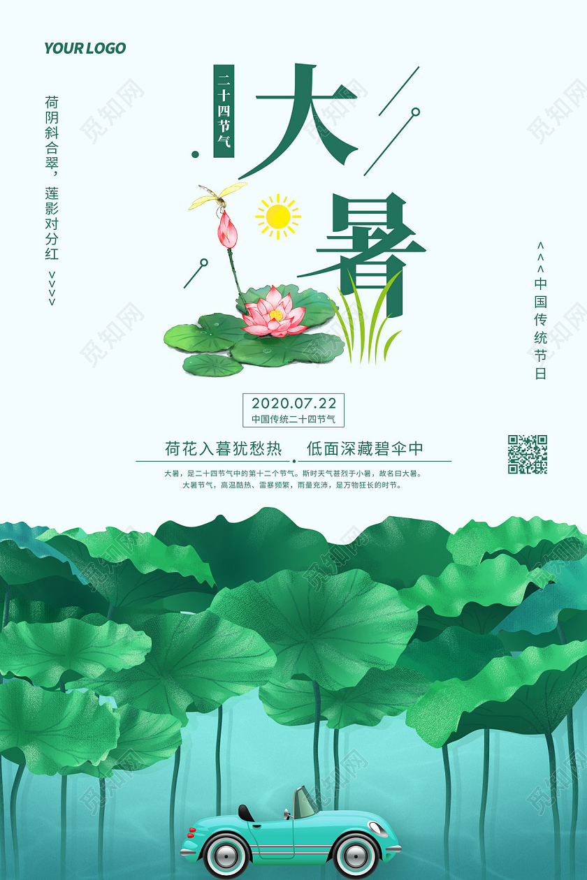 绿色简约清新手绘荷叶二十四节气大暑海报