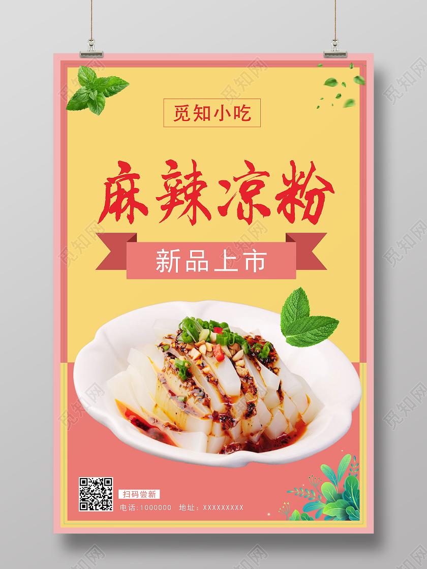 粉黄几何简约风麻辣凉粉美凉粉海报