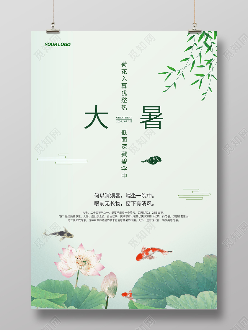 浅绿色简约中国风荷花锦鲤二十四节气大暑海报