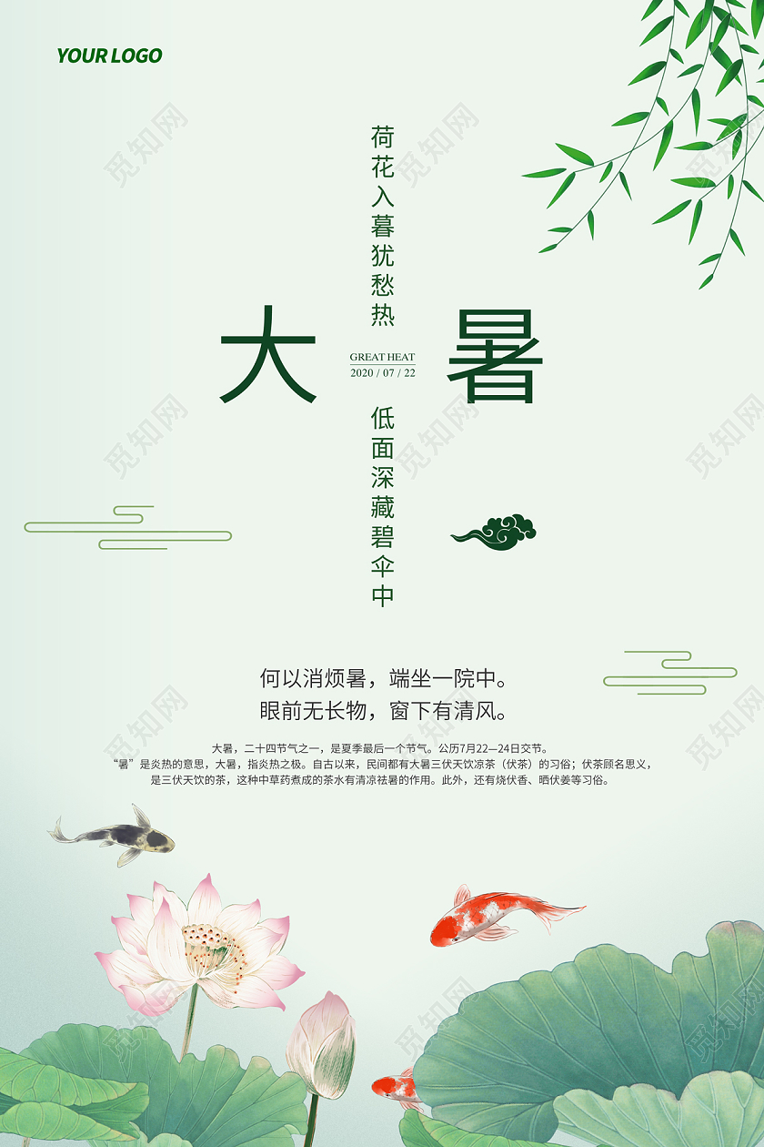 浅绿色简约中国风荷花锦鲤二十四节气大暑海报